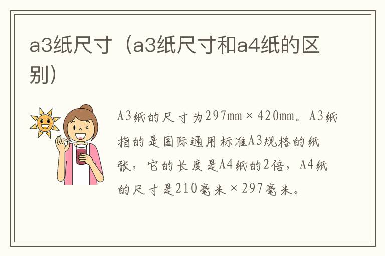 a3纸尺寸（a3纸尺寸和a4纸的区别）