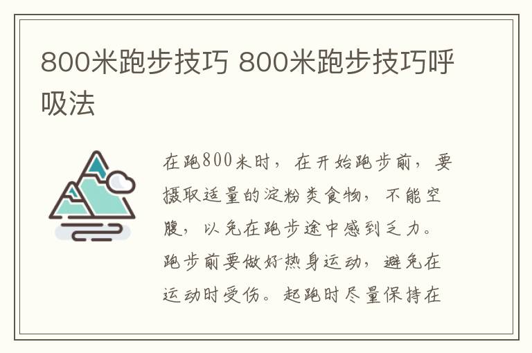 800米跑步技巧 800米跑步技巧呼吸法