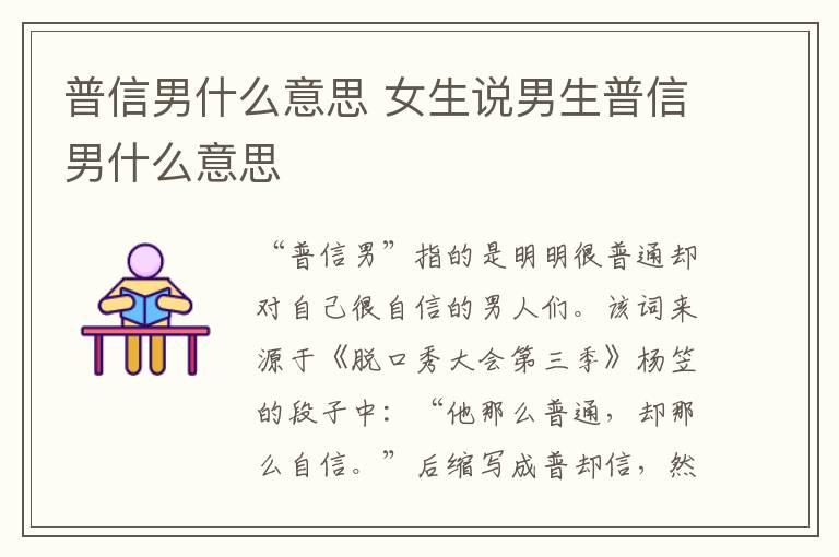 普信男什么意思 女生说男生普信男什么意思