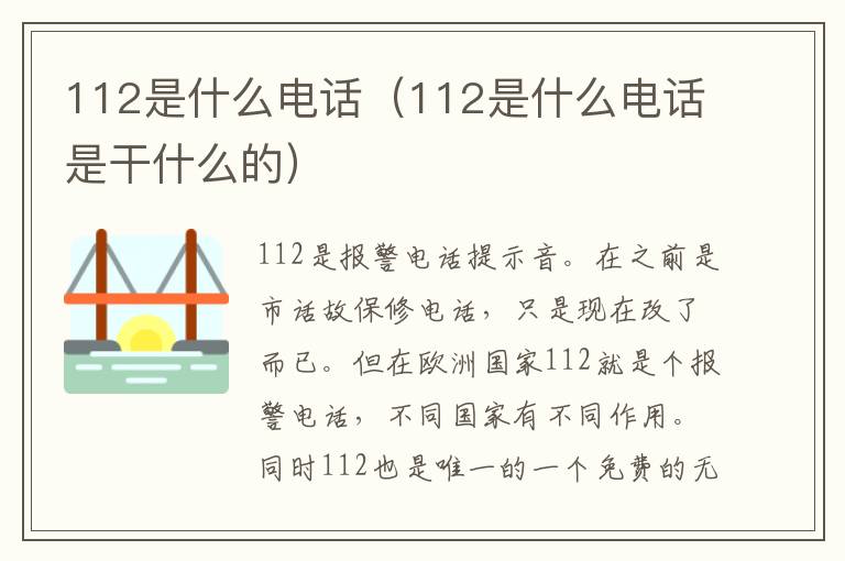 112是什么电话（112是什么电话是干什么的）