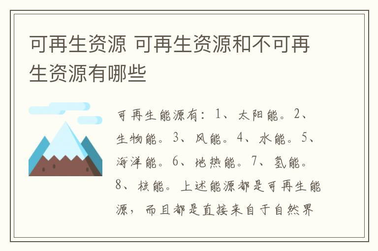 可再生资源 可再生资源和不可再生资源有哪些