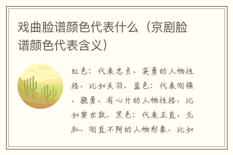 戏曲脸谱颜色代表什么（京剧脸谱颜色代表含义）