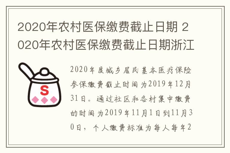 2020年农村医保缴费截止日期 2020年农村医保缴费截止日期浙江省