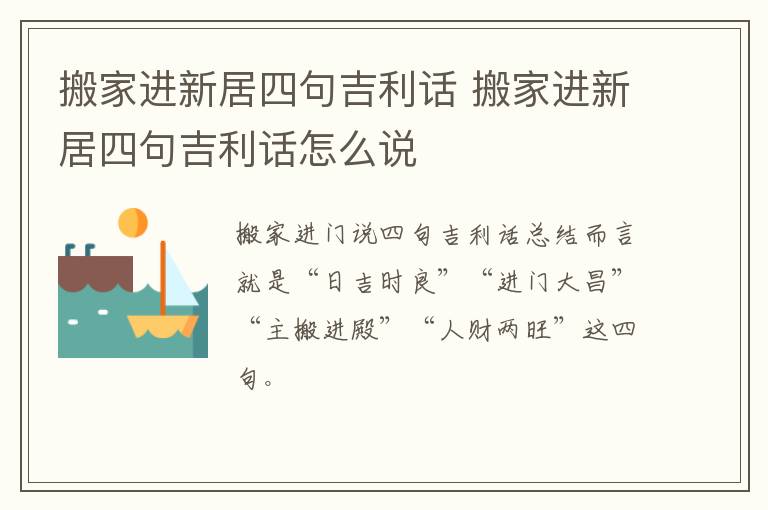 搬家进新居四句吉利话 搬家进新居四句吉利话怎么说