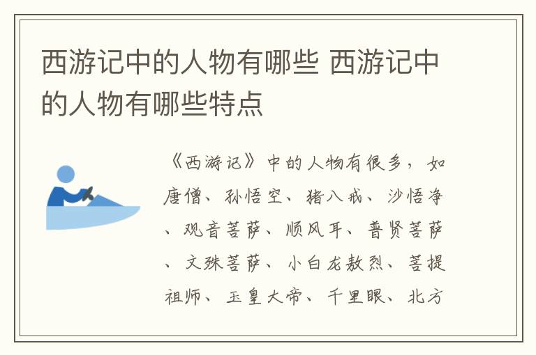 西游记中的人物有哪些 西游记中的人物有哪些特点