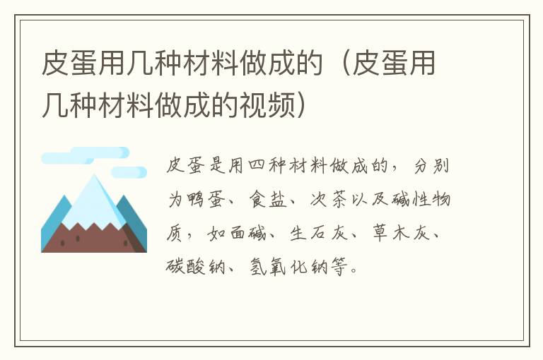 皮蛋用几种材料做成的（皮蛋用几种材料做成的视频）