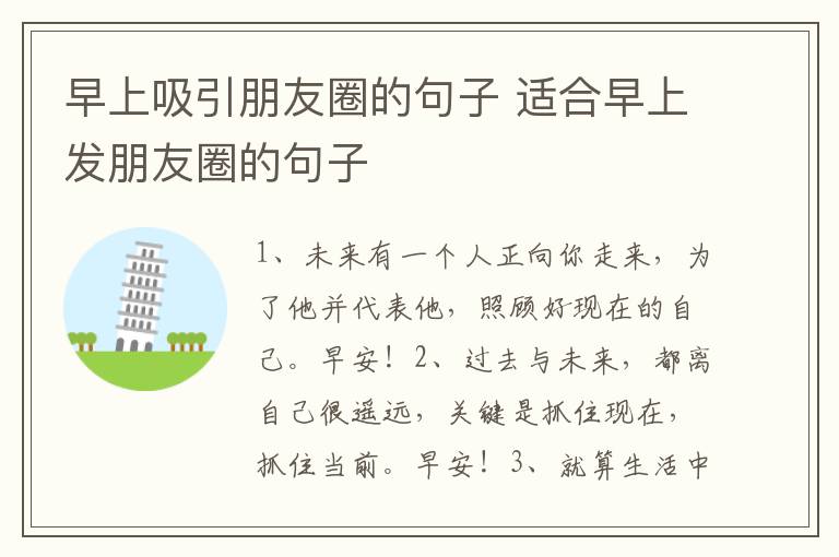 早上吸引朋友圈的句子 适合早上发朋友圈的句子