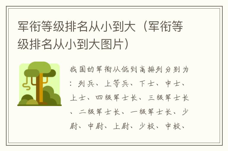 军衔等级排名从小到大（军衔等级排名从小到大图片）