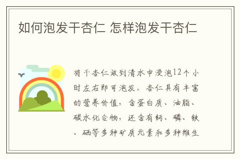 如何泡发干杏仁 怎样泡发干杏仁