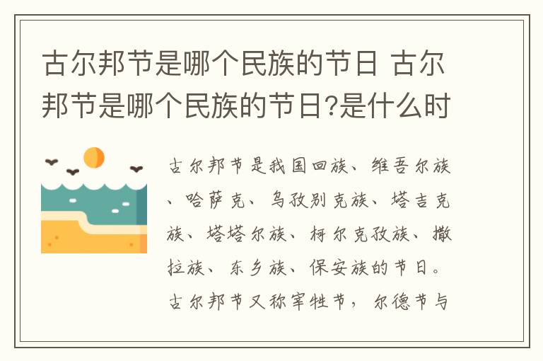 古尔邦节是哪个民族的节日 古尔邦节是哪个民族的节日?是什么时候?