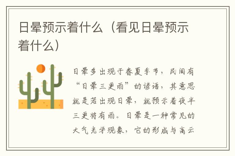 日晕预示着什么（看见日晕预示着什么）