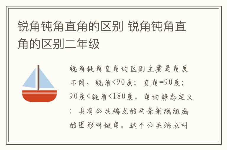 锐角钝角直角的区别 锐角钝角直角的区别二年级