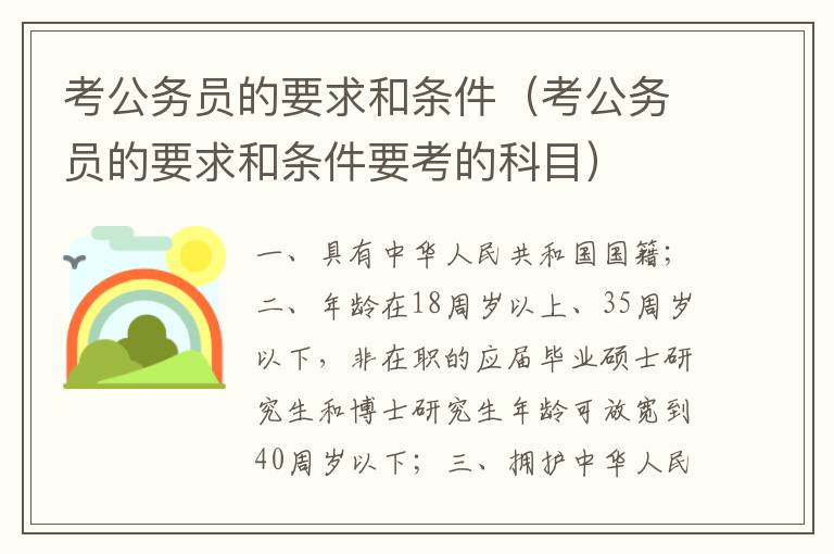 考公务员的要求和条件（考公务员的要求和条件要考的科目）