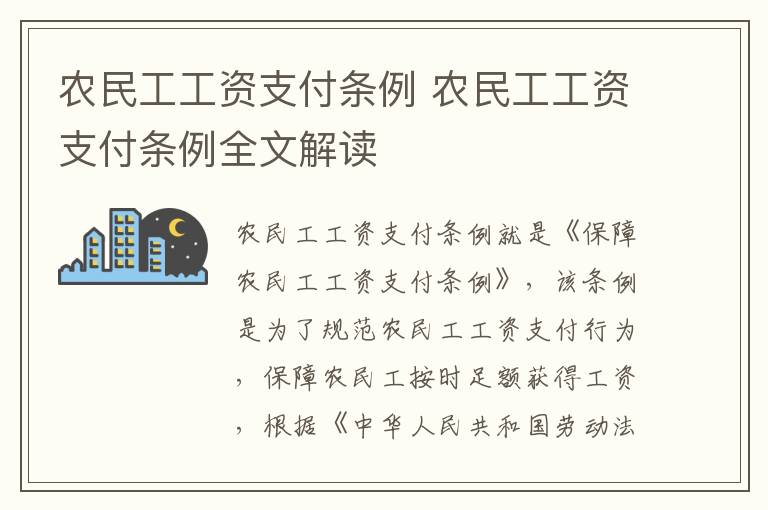 农民工工资支付条例 农民工工资支付条例全文解读