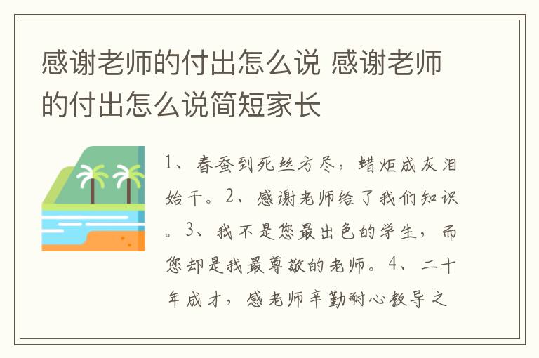 感谢老师的付出怎么说 感谢老师的付出怎么说简短家长