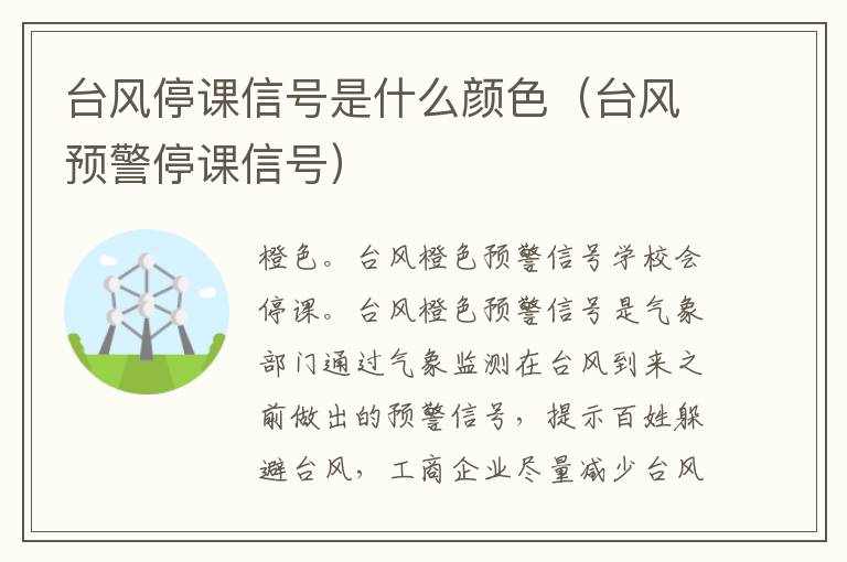 台风停课信号是什么颜色（台风预警停课信号）