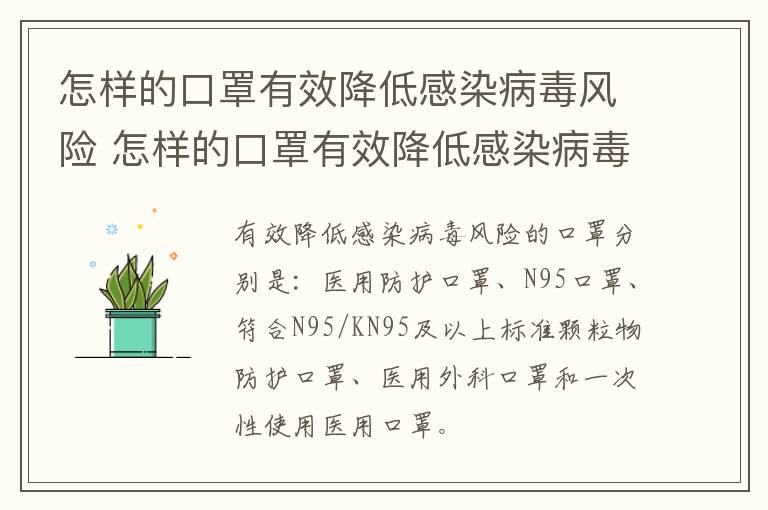 怎样的口罩有效降低感染病毒风险 怎样的口罩有效降低感染病毒风险的方法