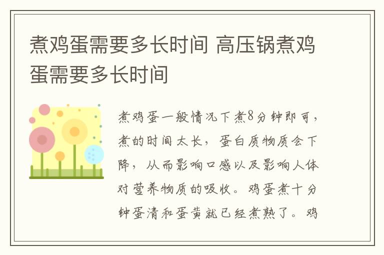 煮鸡蛋需要多长时间 高压锅煮鸡蛋需要多长时间