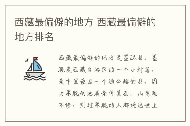 西藏最偏僻的地方 西藏最偏僻的地方排名