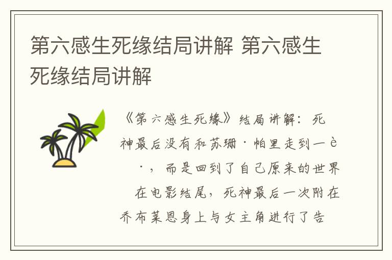 第六感生死缘结局讲解 第六感生死缘结局讲解