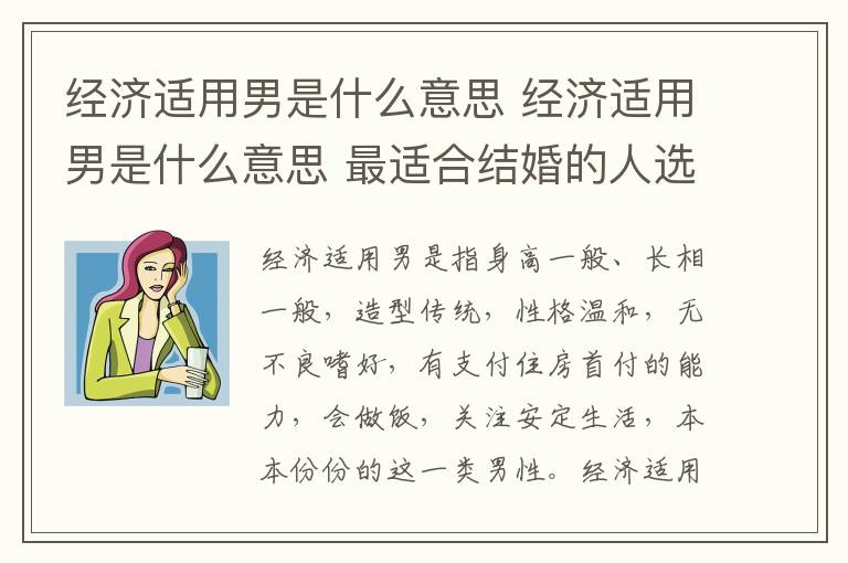 经济适用男是什么意思 经济适用男是什么意思 最适合结婚的人选