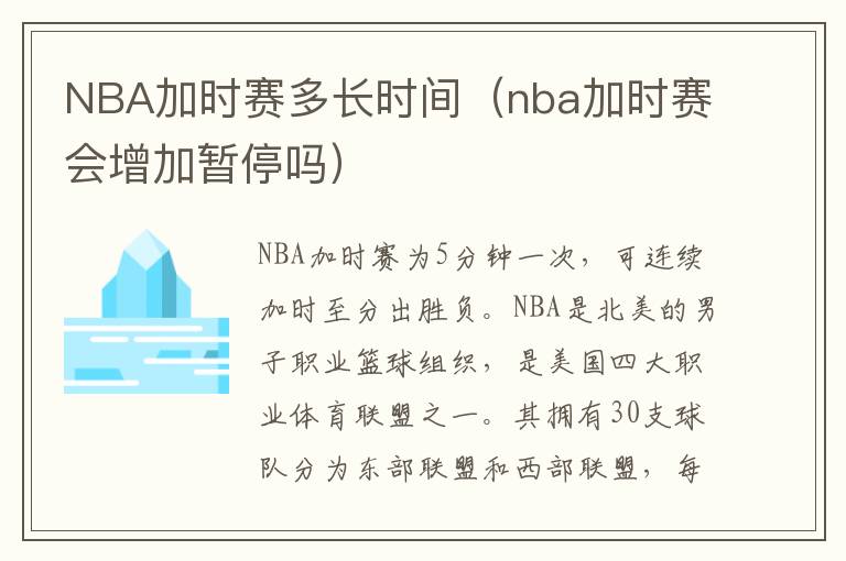 NBA加时赛多长时间（nba加时赛会增加暂停吗）