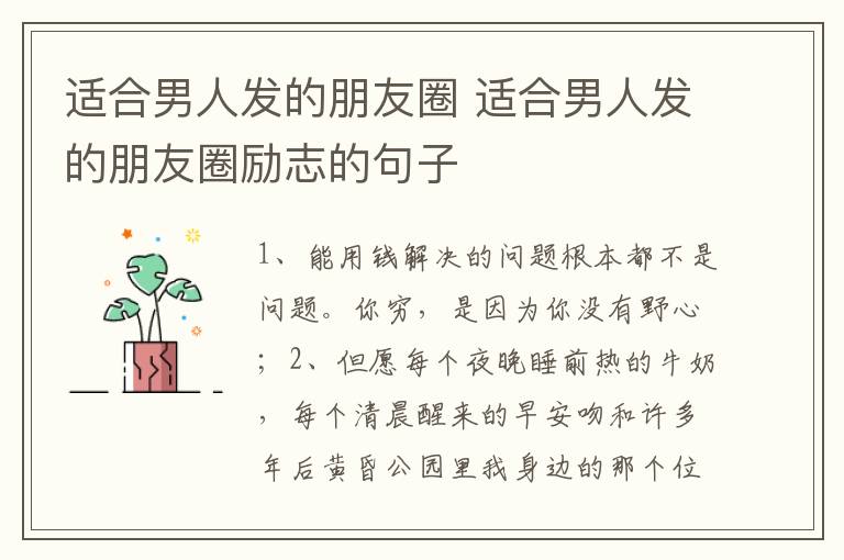 适合男人发的朋友圈 适合男人发的朋友圈励志的句子