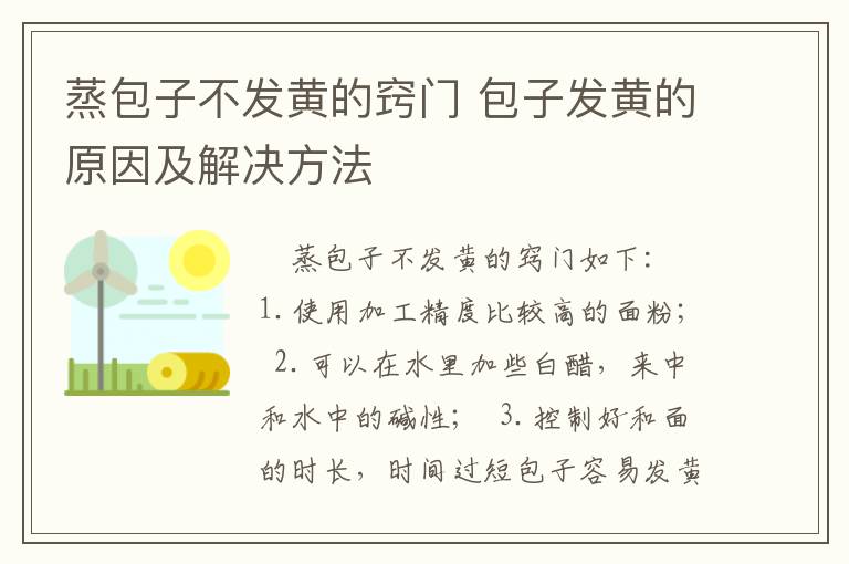 蒸包子不发黄的窍门 包子发黄的原因及解决方法