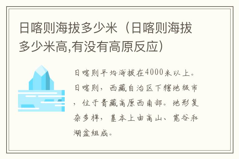 日喀则海拔多少米（日喀则海拔多少米高,有没有高原反应）