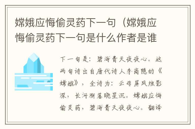 嫦娥应悔偷灵药下一句（嫦娥应悔偷灵药下一句是什么作者是谁）