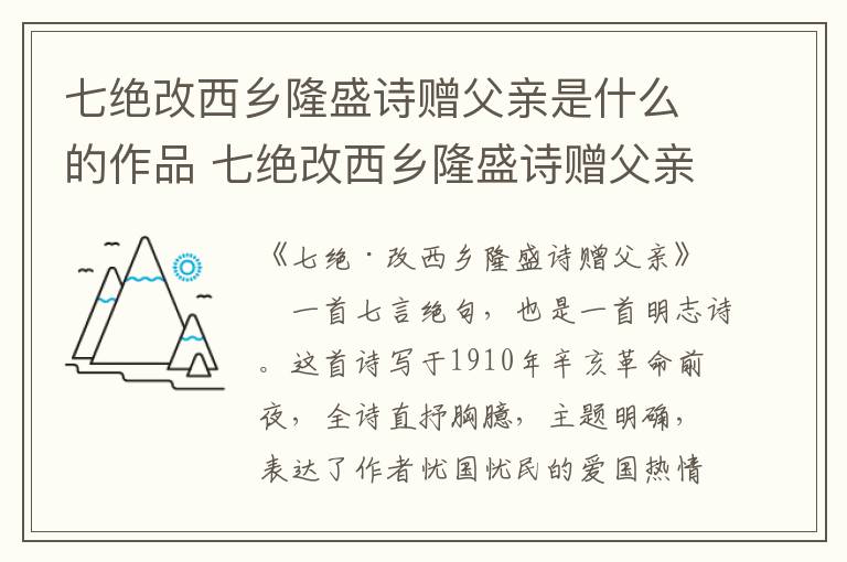 七绝改西乡隆盛诗赠父亲是什么的作品 七绝改西乡隆盛诗赠父亲是怎样的作品