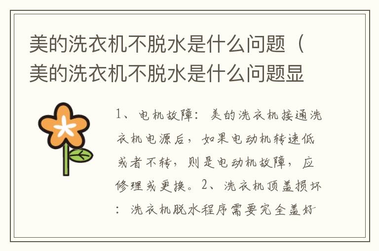 美的洗衣机不脱水是什么问题（美的洗衣机不脱水是什么问题显示e3）