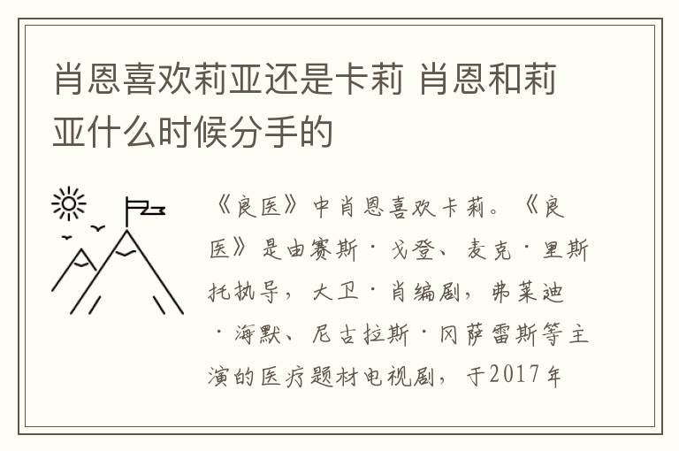 肖恩喜欢莉亚还是卡莉 肖恩和莉亚什么时候分手的