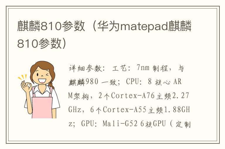 麒麟810参数（华为matepad麒麟810参数）