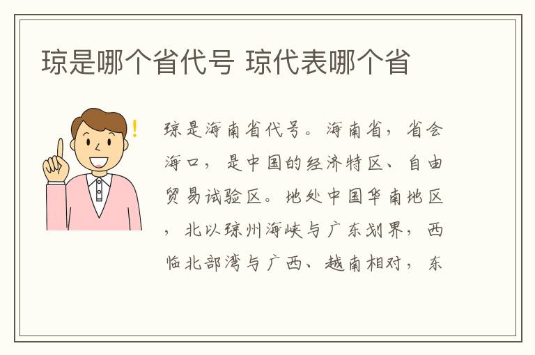 琼是哪个省代号 琼代表哪个省