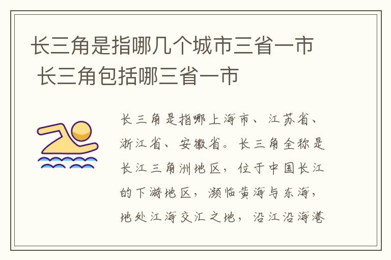 长三角是指哪几个城市三省一市 长三角包括哪三省一市