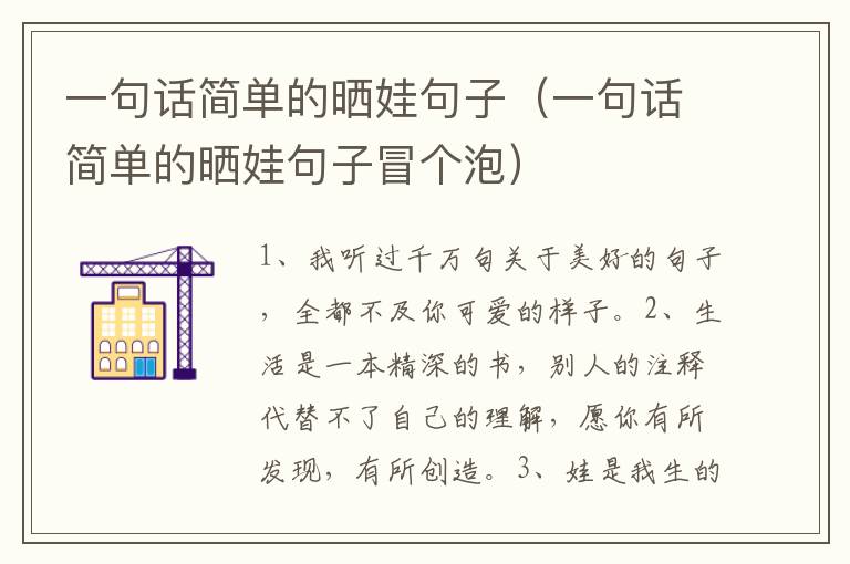 一句话简单的晒娃句子（一句话简单的晒娃句子冒个泡）