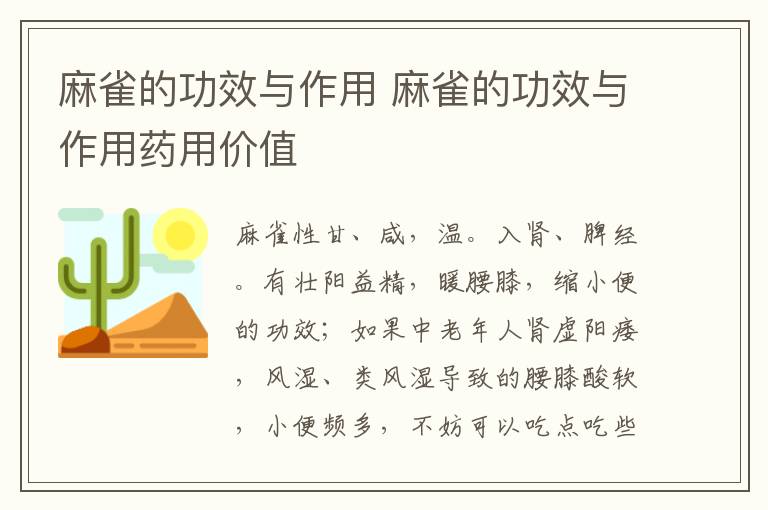 麻雀的功效与作用 麻雀的功效与作用药用价值