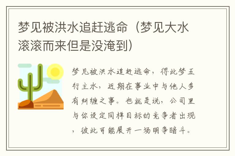 梦见被洪水追赶逃命（梦见大水滚滚而来但是没淹到）