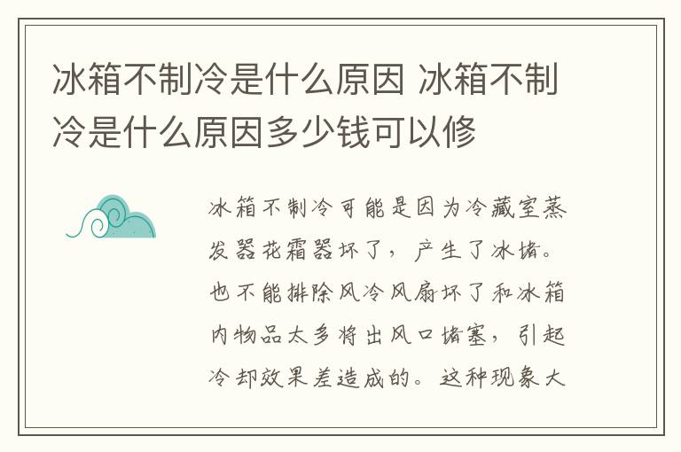 冰箱不制冷是什么原因 冰箱不制冷是什么原因多少钱可以修