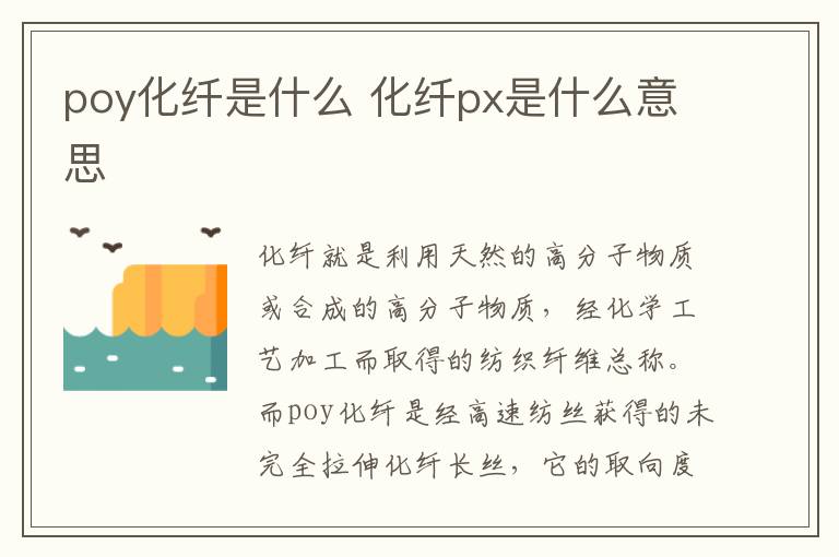 poy化纤是什么 化纤px是什么意思