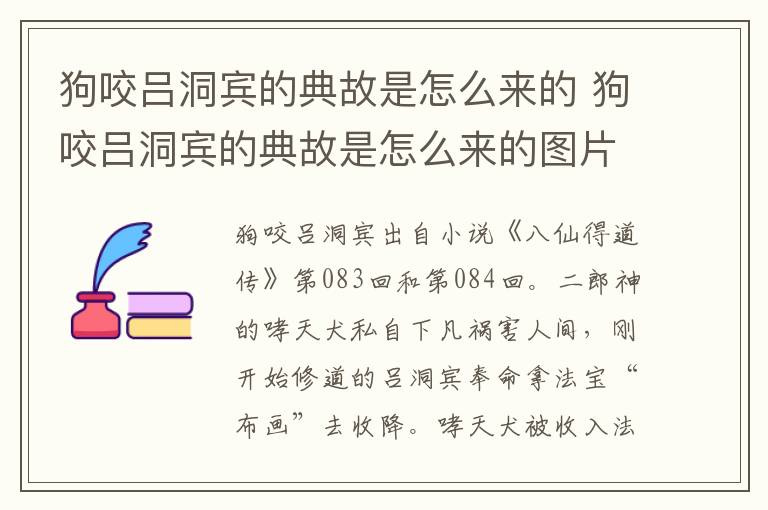 狗咬吕洞宾的典故是怎么来的 狗咬吕洞宾的典故是怎么来的图片