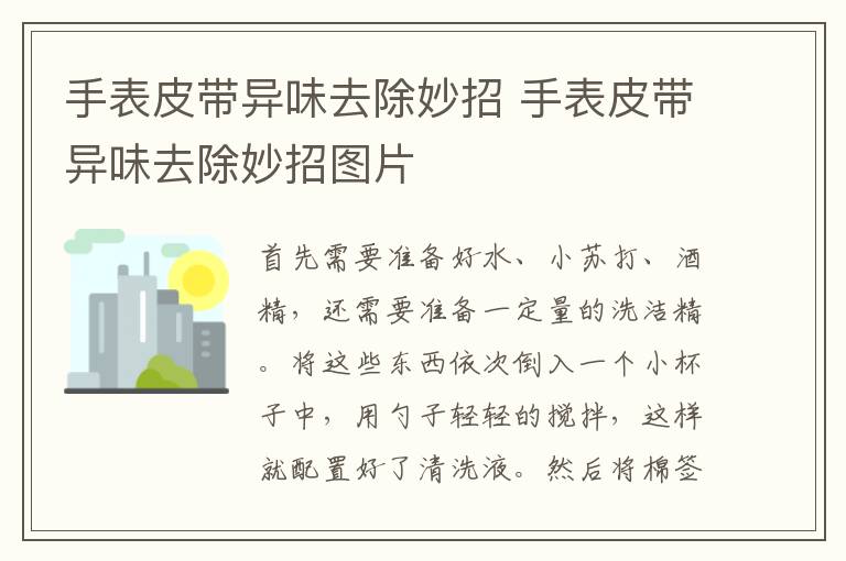 手表皮带异味去除妙招 手表皮带异味去除妙招图片