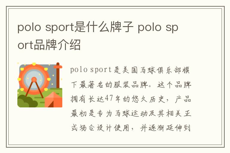 polo sport是什么牌子 polo sport品牌介绍