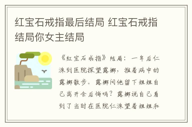 红宝石戒指最后结局 红宝石戒指结局你女主结局