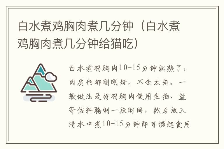 白水煮鸡胸肉煮几分钟（白水煮鸡胸肉煮几分钟给猫吃）