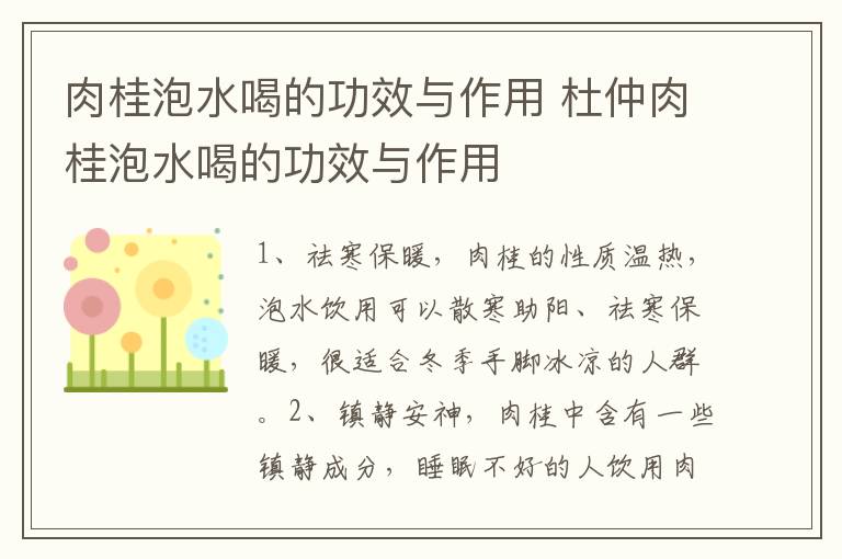 肉桂泡水喝的功效与作用 杜仲肉桂泡水喝的功效与作用