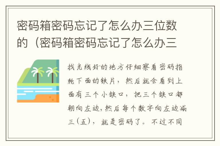 密码箱密码忘记了怎么办三位数的（密码箱密码忘记了怎么办三位数的,有凹槽的）