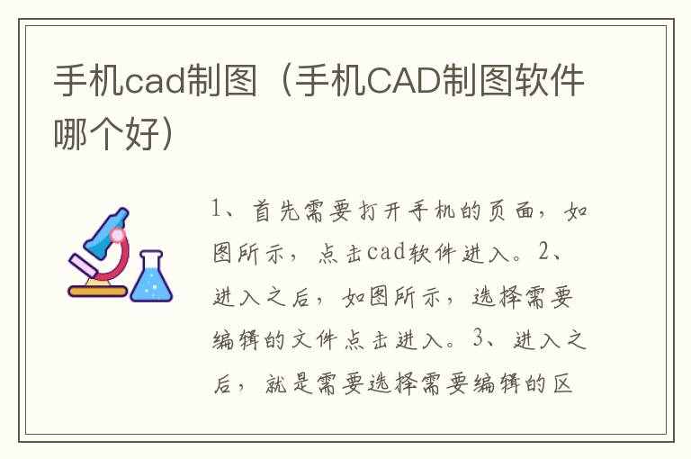 手机cad制图（手机CAD制图软件哪个好）