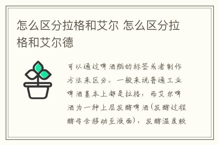 怎么区分拉格和艾尔 怎么区分拉格和艾尔德